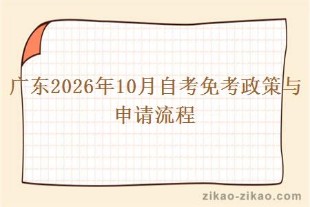 广东2026年10月自考免考政策与申请流程