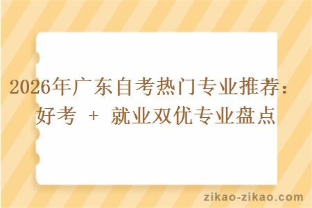 2026年广东自考热门专业推荐：好考 + 就业双优专业盘点