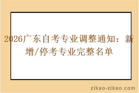 2026广东自考专业调整通知：新增/停考专业完整名单
