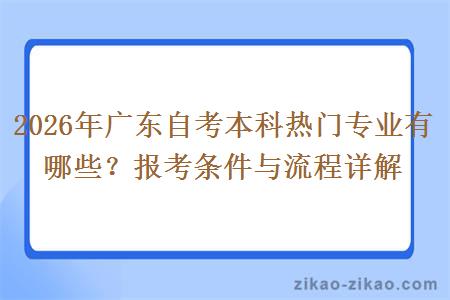 2026年广东自考本科热门专业有哪些？报考条件与流程详解