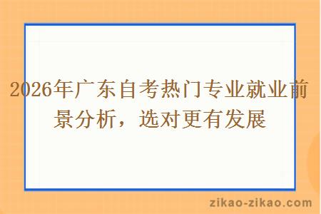 2026年广东自考热门专业就业前景分析，选对更有发展