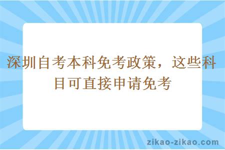 深圳自考本科免考政策，这些科目可直接申请免考