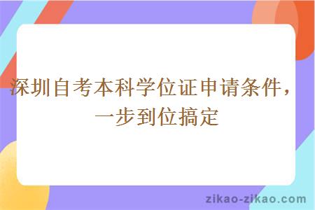 深圳自考本科学位证申请条件，一步到位搞定