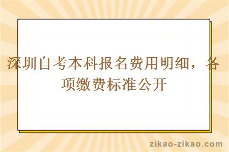 深圳自考本科报名费用明细，各项缴费标准公开