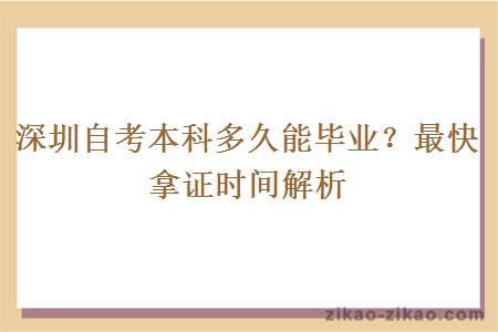 深圳自考本科多久能毕业?最快拿证时间解析