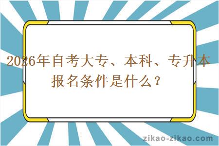 2026年自考大专、本科、专升本报名条件是什么？