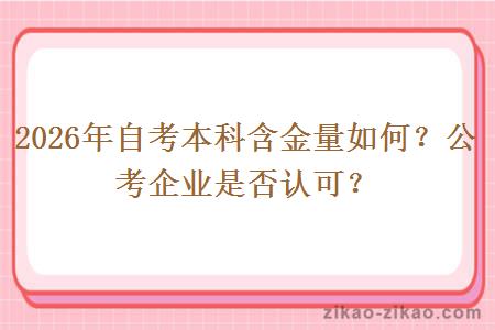 2026年自考本科含金量如何？公考企业是否认可？