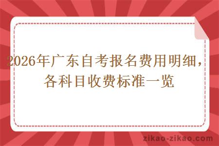 2026年广东自考报名费用明细，各科目收费标准一览