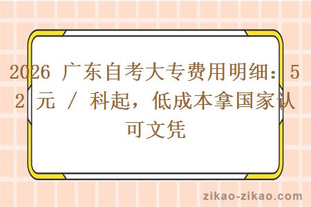 2026 广东自考大专费用明细：52 元 / 科起，低成本拿国家认可文凭