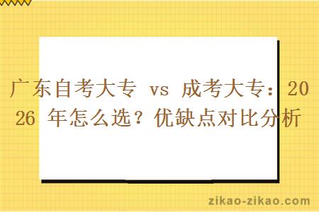 广东自考大专 vs 成考大专：2026 年怎么选？优缺点对比分析