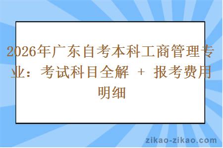 2026年广东自考本科工商管理专业：考试科目全解 + 报考费用明细