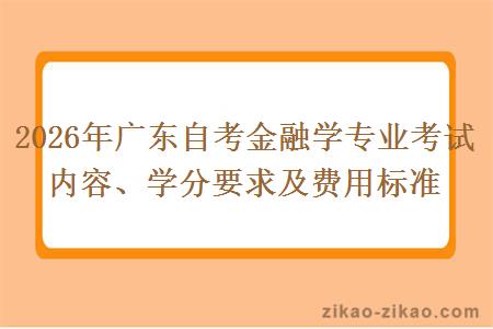 2026年广东自考金融学专业考试内容、学分要求及费用标准