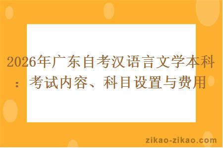 2026年广东自考汉语言文学本科：考试内容、科目设置与费用