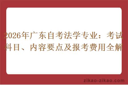 2026年广东自考法学专业：考试科目、内容要点及报考费用全解