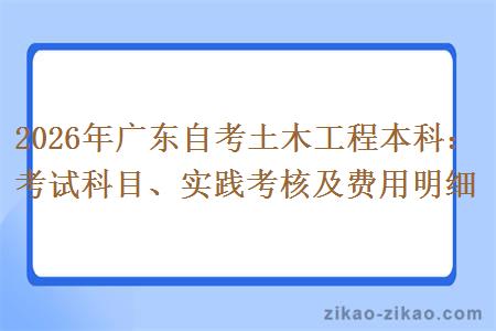 2026年广东自考土木工程本科：考试科目、实践考核及费用明细