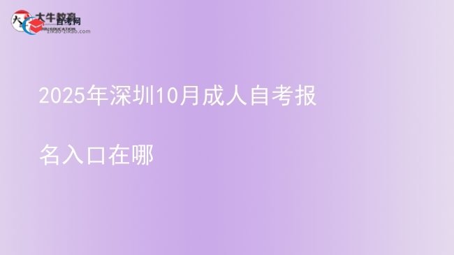 2025年深圳10月成人自考报名入口在哪图片