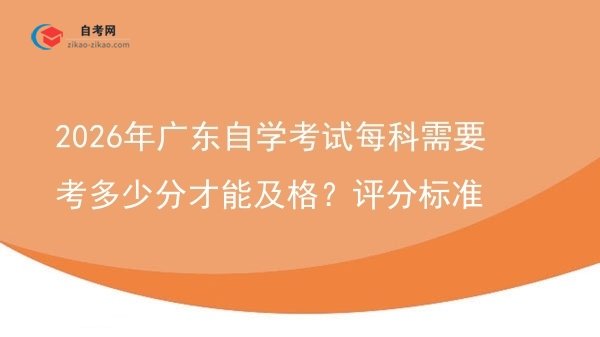 2026年广东自学考试每科需要考多少分才能及格？评分标准图片