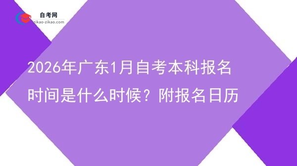 2026年广东1月自考本科报名时间是什么时候？附报名日历图片