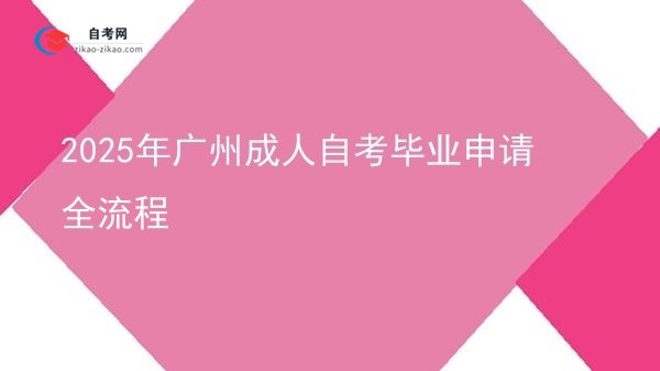 2025年广州成人自考毕业申请全流程图片