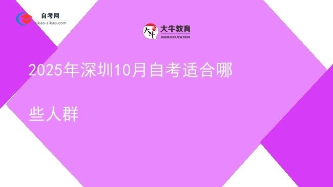 2025年深圳10月自考适合哪些人群图片