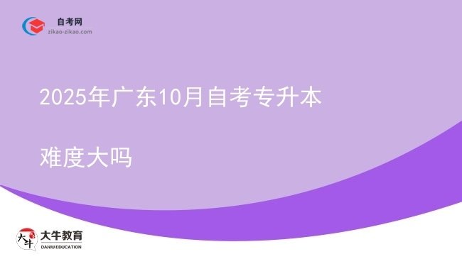 2025年广东10月自考专升本难度大吗图片