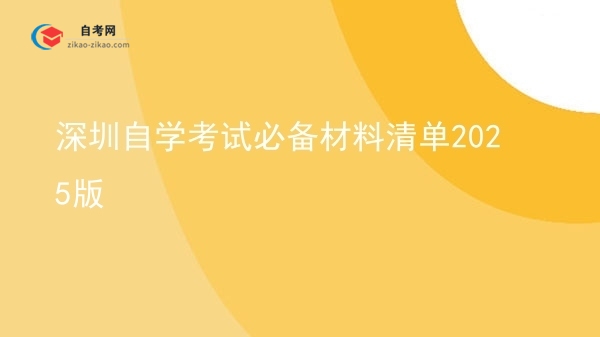 深圳自学考试必备材料清单2025版图片