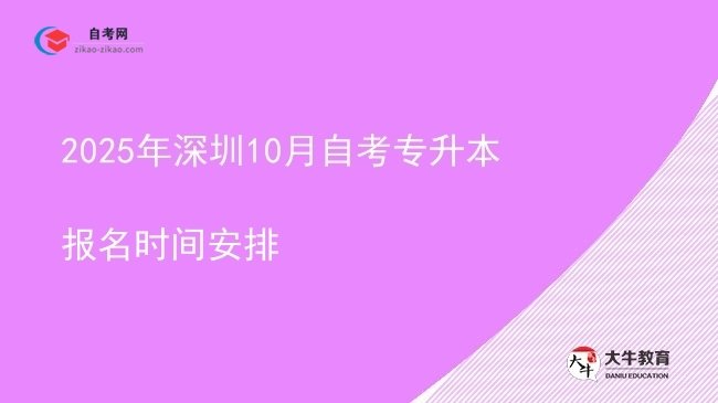 2025年深圳10月自考专升本报名时间安排图片