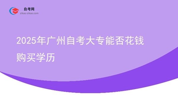 2025年广州自考大专能否花钱购买学历图片