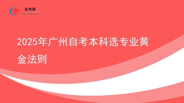 2025年广州自考本科选专业黄金法则图片