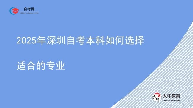 2025年深圳自考本科如何选择适合的专业图片
