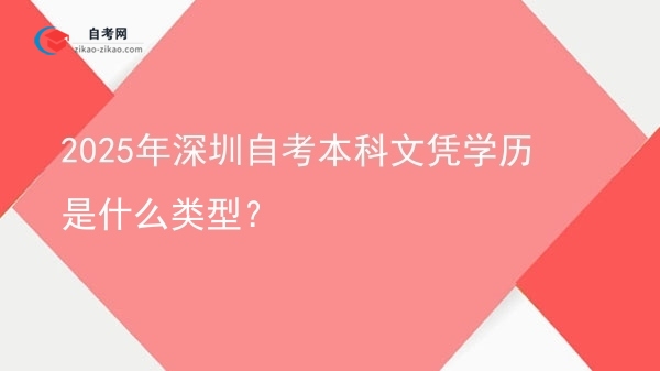 2025年深圳自考本科文凭学历是什么类型？图片