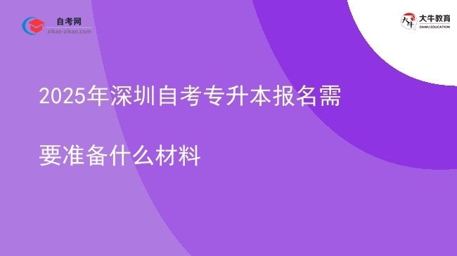 2025年深圳自考专升本报名需要准备什么材料图片