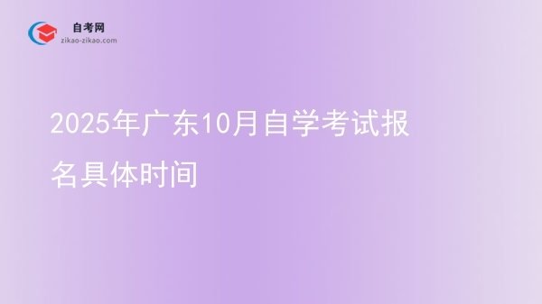 2025年广东10月自学考试报名具体时间图片