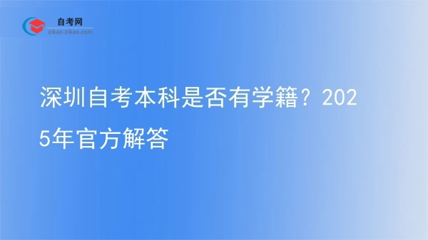 深圳自考本科是否有学籍？2025年官方解答图片
