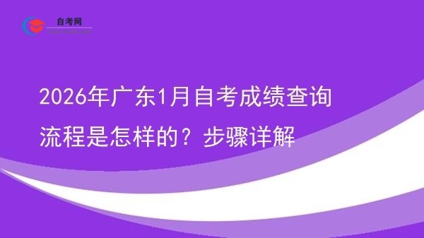2026年广东1月自考成绩查询流程是怎样的？步骤详解图片