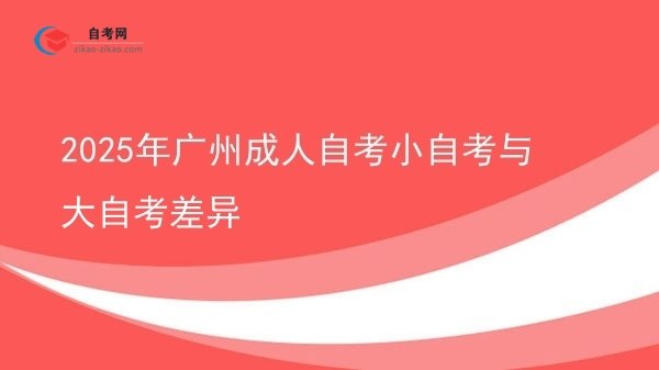 2025年广州成人自考小自考与大自考差异图片
