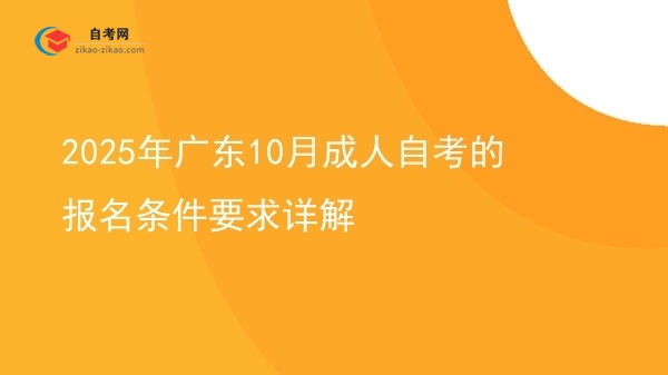 2025年广东10月成人自考的报名条件要求详解图片
