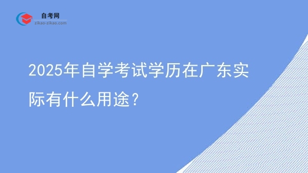 2025年自学考试学历在广东实际有什么用途？图片