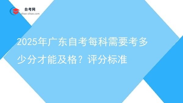 2025年广东自考每科需要考多少分才能及格？评分标准图片
