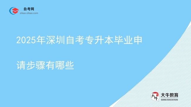 2025年深圳自考专升本毕业申请步骤有哪些图片