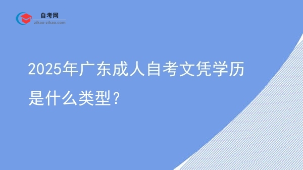 2025年广东成人自考文凭学历是什么类型?图片