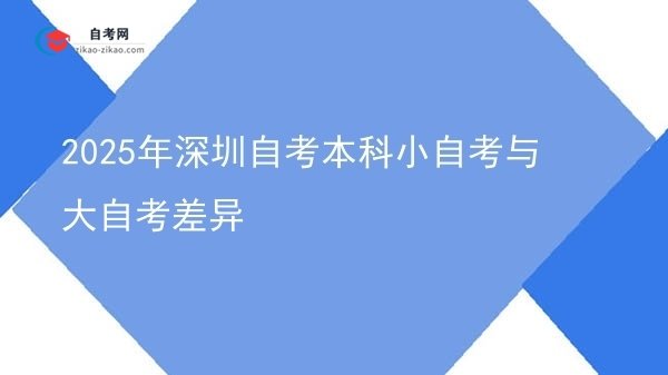 2025年深圳自考本科小自考与大自考差异图片