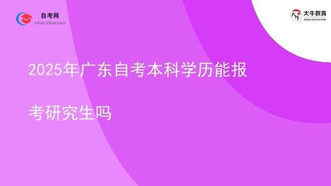 2025年广东自考本科学历能报考研究生吗图片