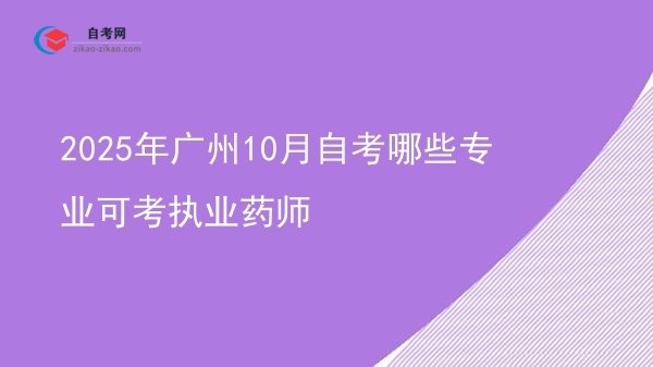 2025年广州10月自考哪些专业可考执业药师图片