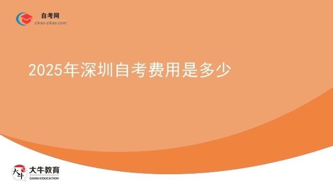 2025年深圳自考费用是多少图片