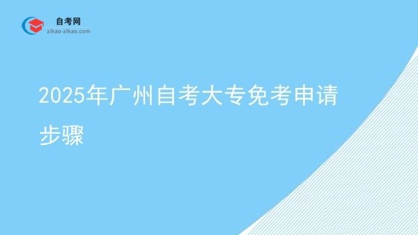 2025年广州自考大专免考申请步骤图片