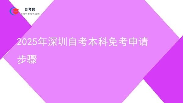 2025年深圳自考本科免考申请步骤图片
