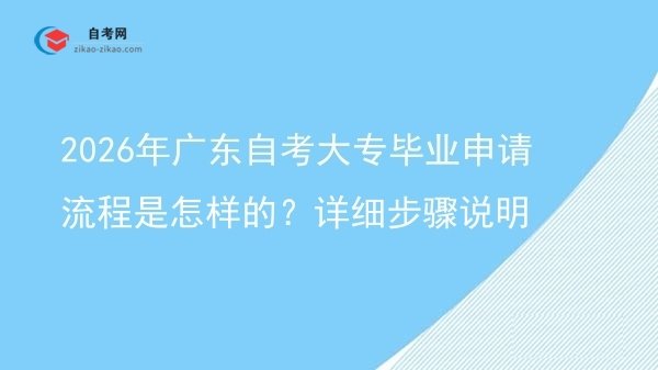 2026年广东自考大专毕业申请流程是怎样的?详细步骤说明图片