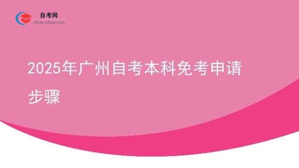2025年广州自考本科免考申请步骤图片