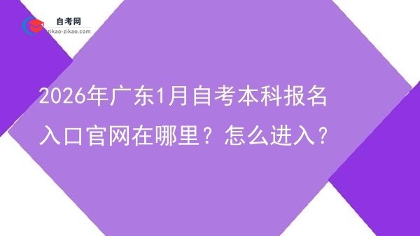 2026年广东1月自考本科报名入口官网在哪里？怎么进入？图片